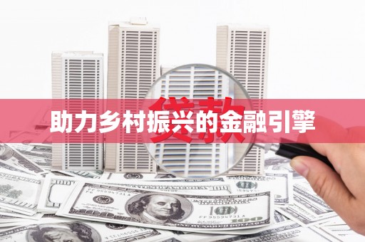 全州助力乡村振兴的金融引擎