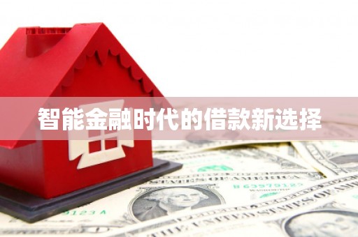 全州智能金融时代的借款新选择
