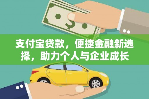全州支付宝贷款，便捷金融新选择，助力个人与企业成长
