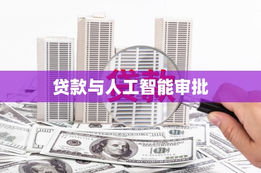全州贷款与人工智能审批