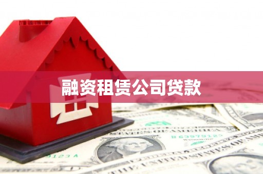 全州融资租赁公司贷款