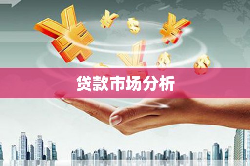 全州贷款市场分析
