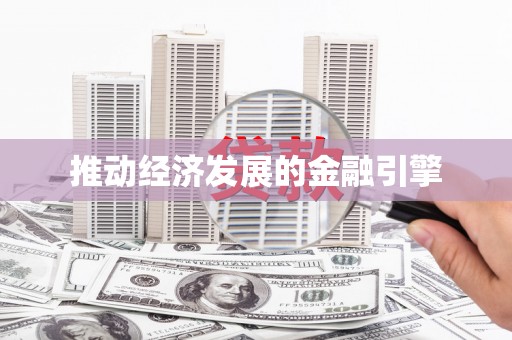 全州推动经济发展的金融引擎