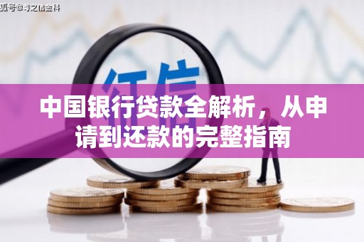 全州中国银行贷款全解析，从申请到还款的完整指南