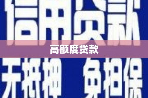 全州高额度贷款