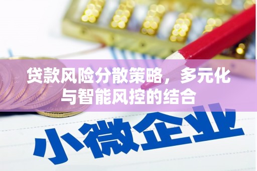 全州贷款风险分散策略，多元化与智能风控的结合