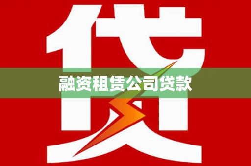 全州融资租赁公司贷款