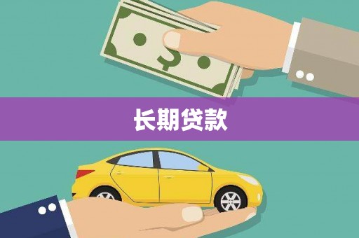 全州长期贷款