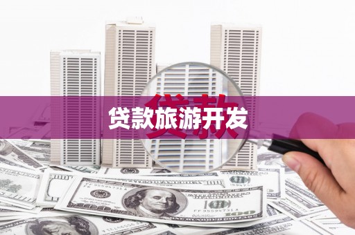 全州贷款旅游开发