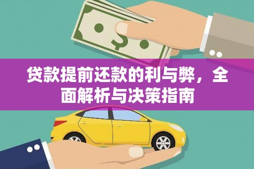 全州贷款提前还款的利与弊，全面解析与决策指南
