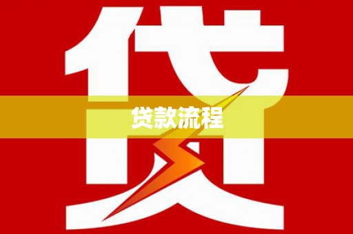 全州贷款流程