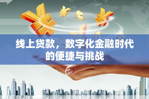 全州线上贷款，数字化金融时代的便捷与挑战