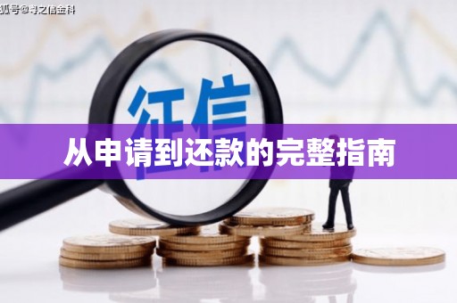 全州从申请到还款的完整指南