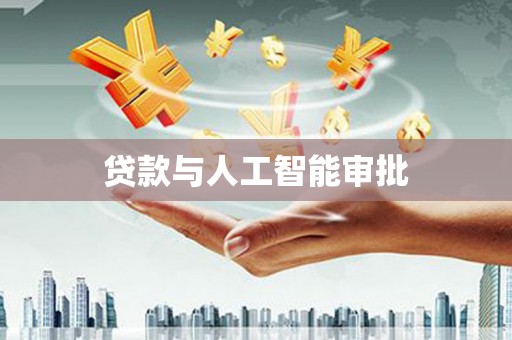 全州贷款与人工智能审批