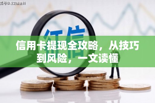 全州信用卡提现全攻略，从技巧到风险，一文读懂