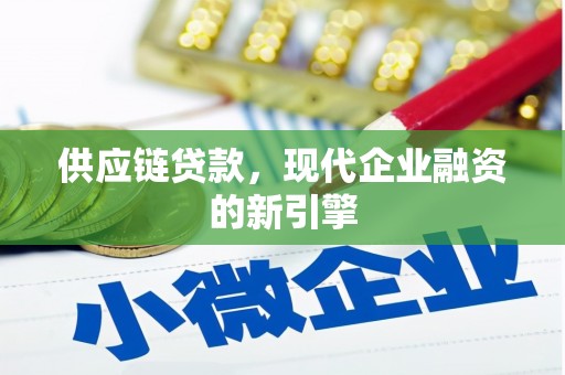 全州供应链贷款，现代企业融资的新引擎