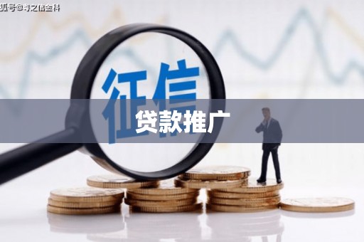 全州贷款推广