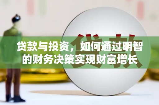 全州贷款与投资，如何通过明智的财务决策实现财富增长