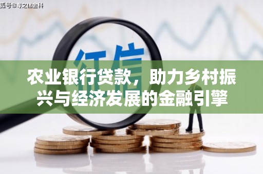 全州农业银行贷款，助力乡村振兴与经济发展的金融引擎