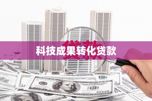 全州科技成果转化贷款