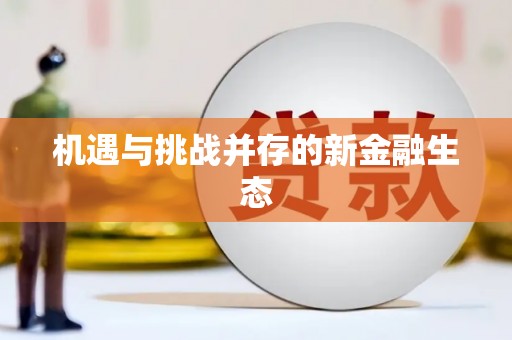 全州机遇与挑战并存的新金融生态