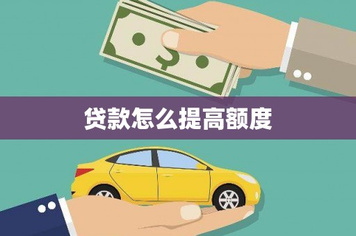 全州贷款怎么提高额度
