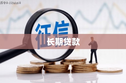 全州长期贷款