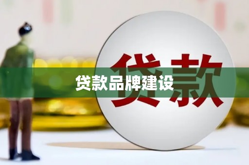 全州贷款品牌建设