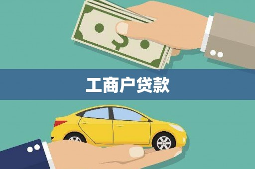 全州工商户贷款
