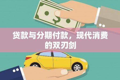 全州贷款与分期付款，现代消费的双刃剑