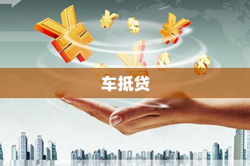全州车抵贷