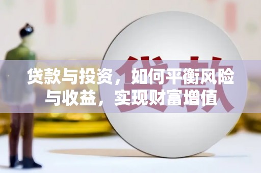 全州贷款与投资，如何平衡风险与收益，实现财富增值