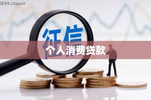 全州个人消费贷款