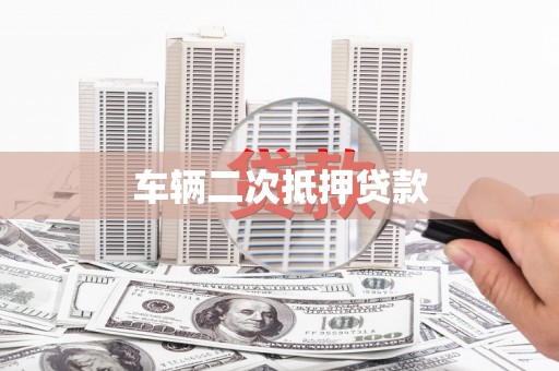 全州车辆二次抵押贷款
