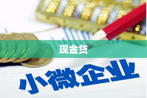 全州现金贷