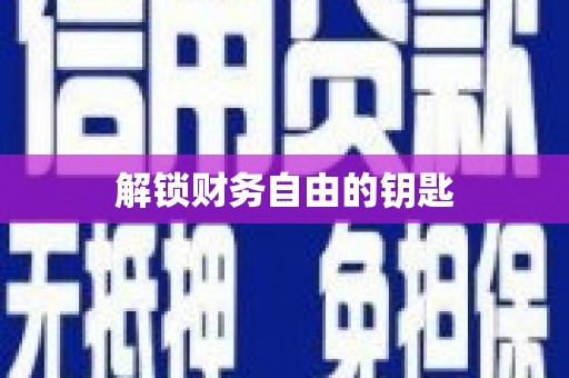 全州解锁财务自由的钥匙