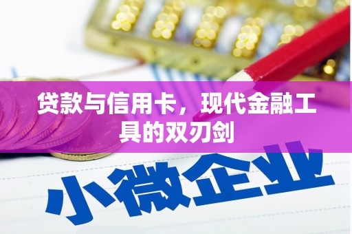 全州贷款与信用卡，现代金融工具的双刃剑