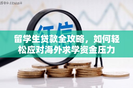 全州留学生贷款全攻略，如何轻松应对海外求学资金压力