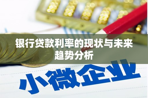 全州银行贷款利率的现状与未来趋势分析