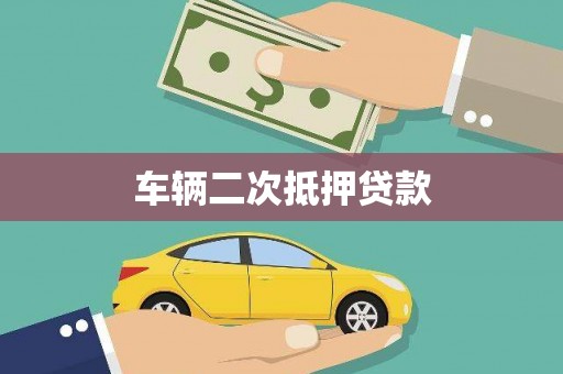全州车辆二次抵押贷款