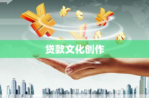全州贷款文化创作