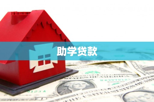 全州助学贷款