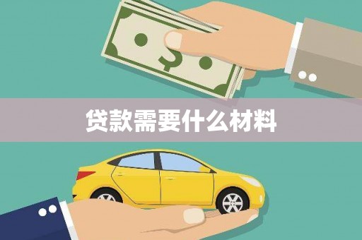 全州贷款需要什么材料