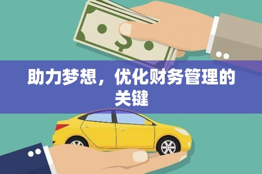 全州助力梦想，优化财务管理的关键