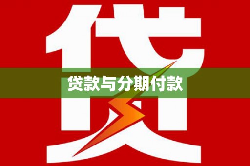 全州贷款与分期付款