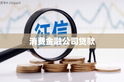 全州消费金融公司贷款