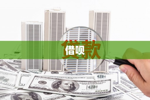 全州借呗