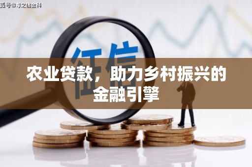 全州农业贷款，助力乡村振兴的金融引擎