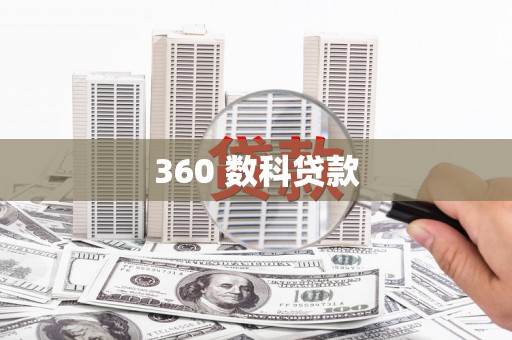 全州360 数科贷款