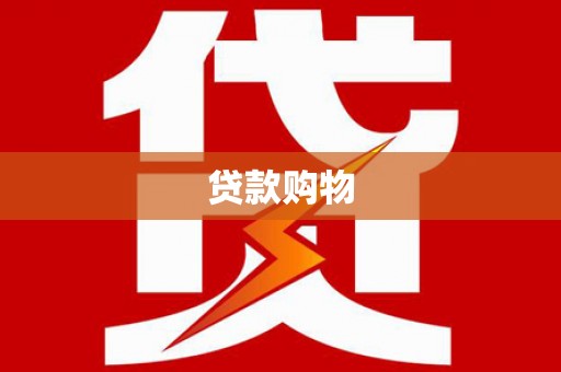 全州贷款购物